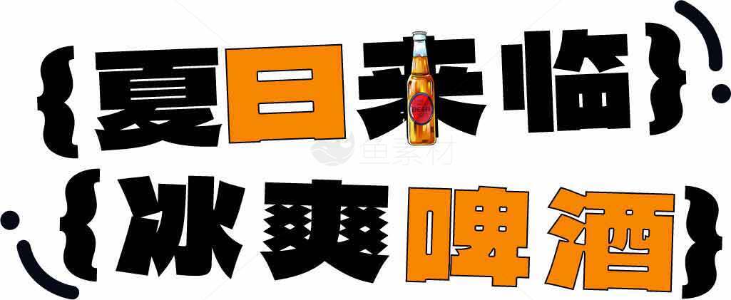 夏日来临冰爽啤酒推荐素材