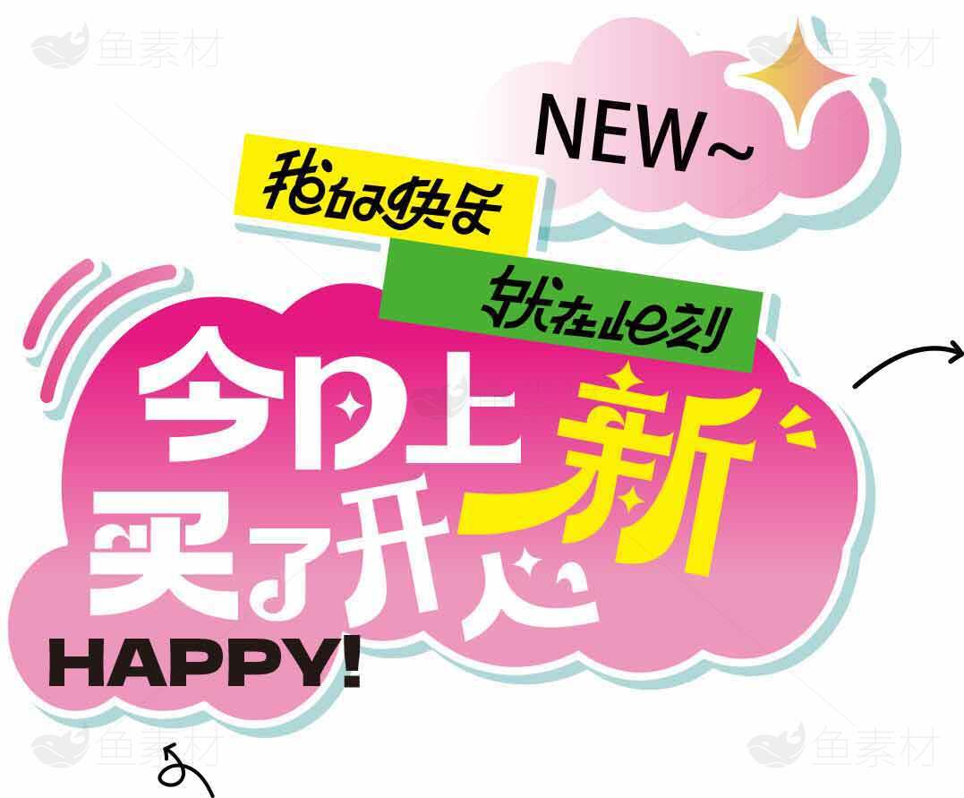 今日上新买了开心海报设计素材