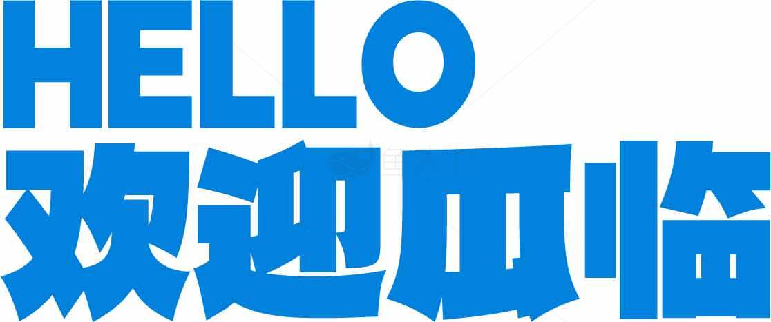 欢迎光临蓝色主题设计图片素材