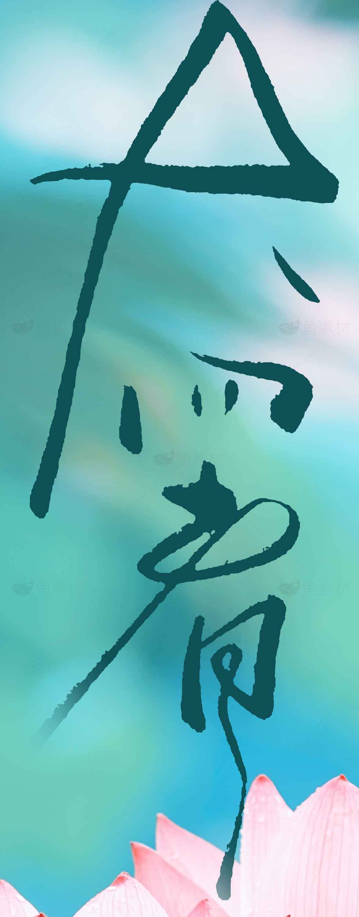 大暑水墨风格诗意文化美学图片素材