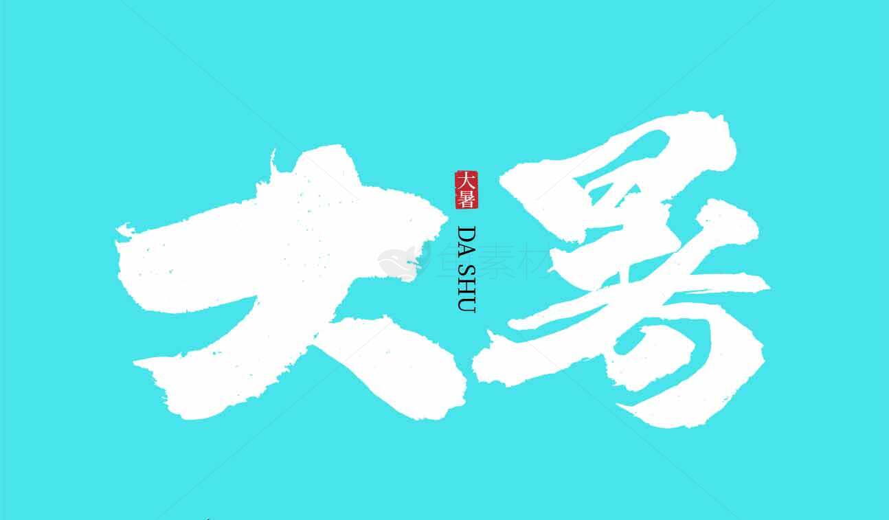 大暑节气艺术设计图片素材