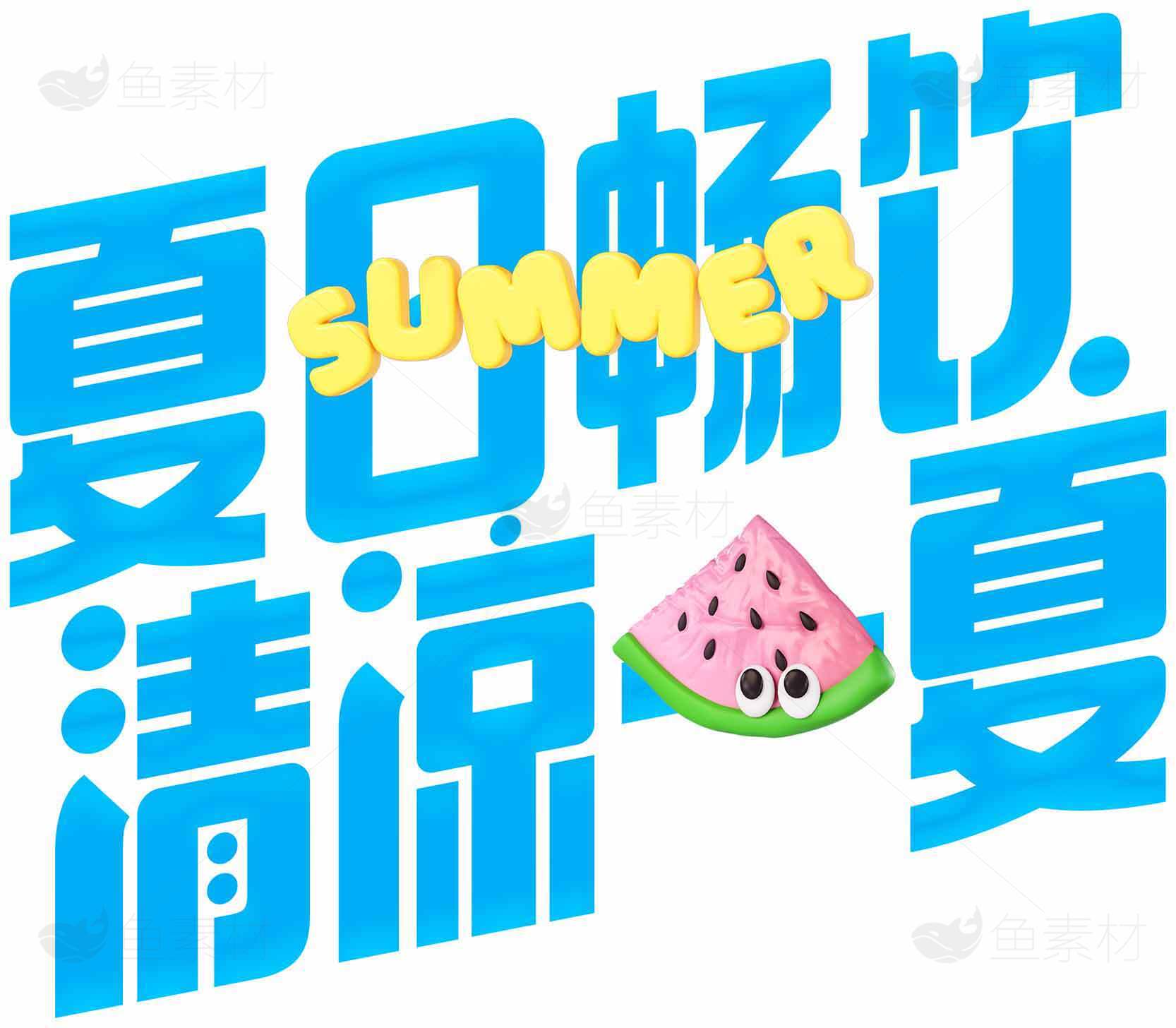 夏日清凉主题设计图片素材