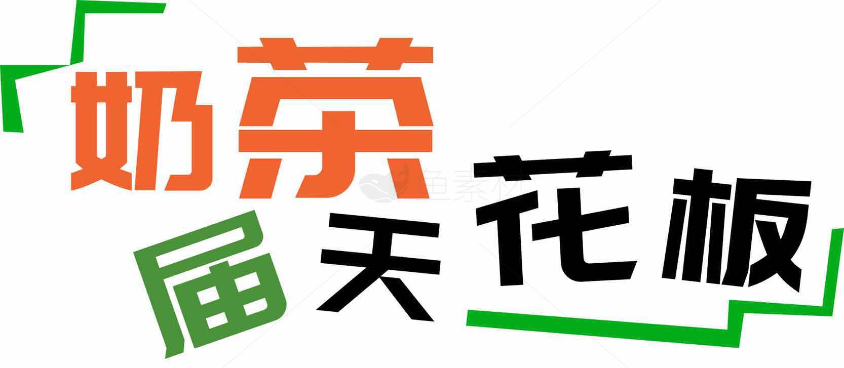 奶茶店花板设计图片素材