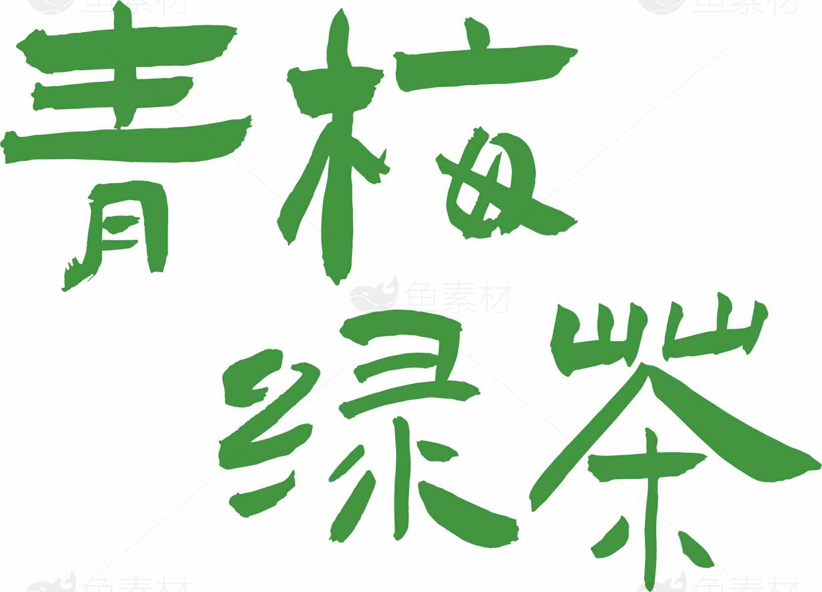 青梅绿茶手写字体图片素材