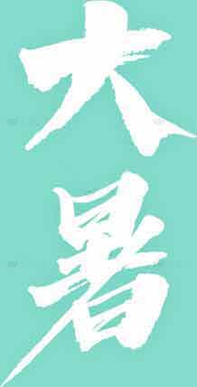 大暑节气清凉风格海报设计素材