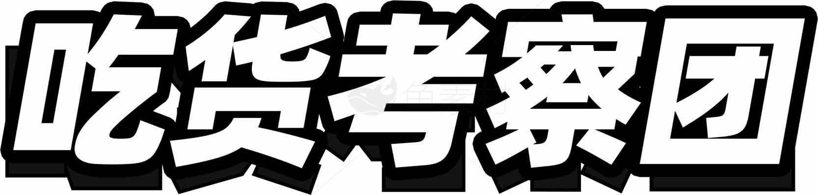吃货考察团标志设计素材
