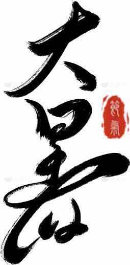 大暑毛笔书法艺术图片素材