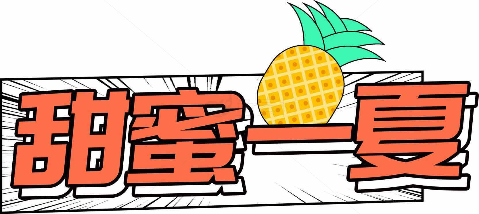 甜蜜一夏清新风格标题设计素材