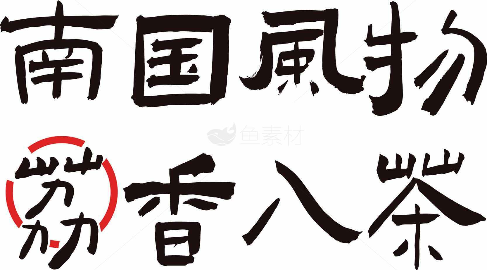南国风物荔香八茶品牌设计素材