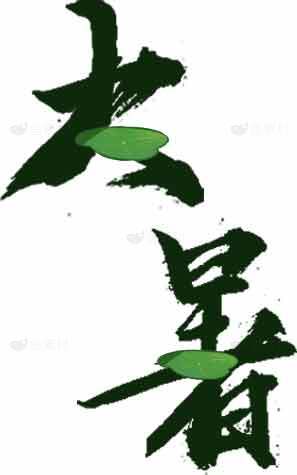 大暑节气绿色清新海报设计素材