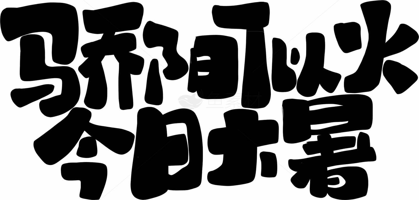 今日大暑节气创意字体设计素材
