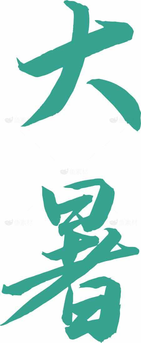 大暑节气手写字体设计图片素材