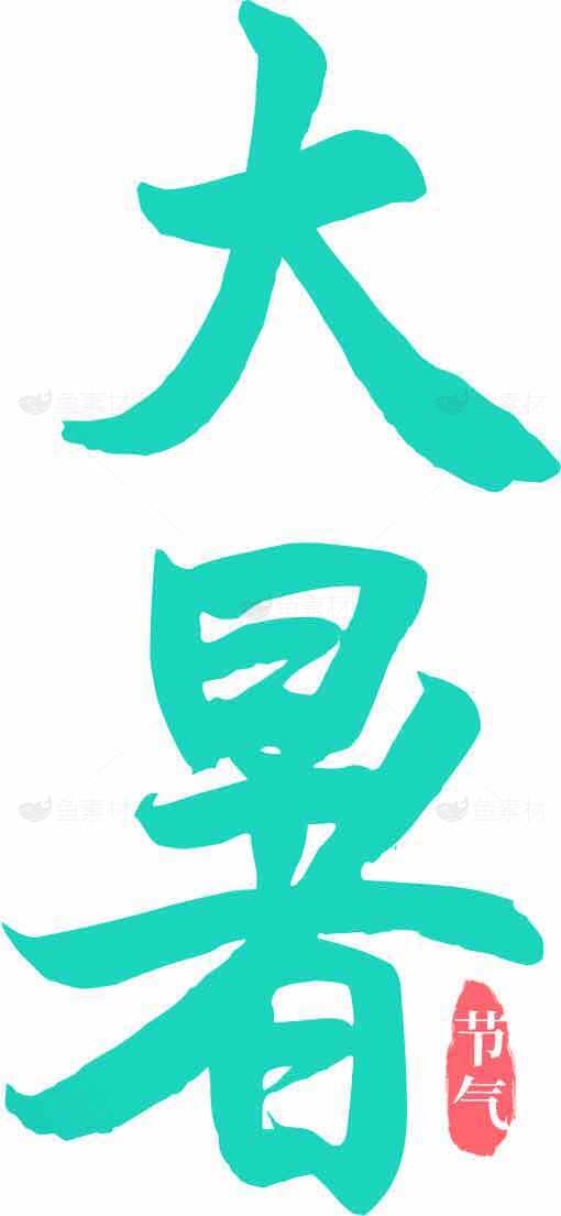 大暑节气青绿色书法设计图片素材