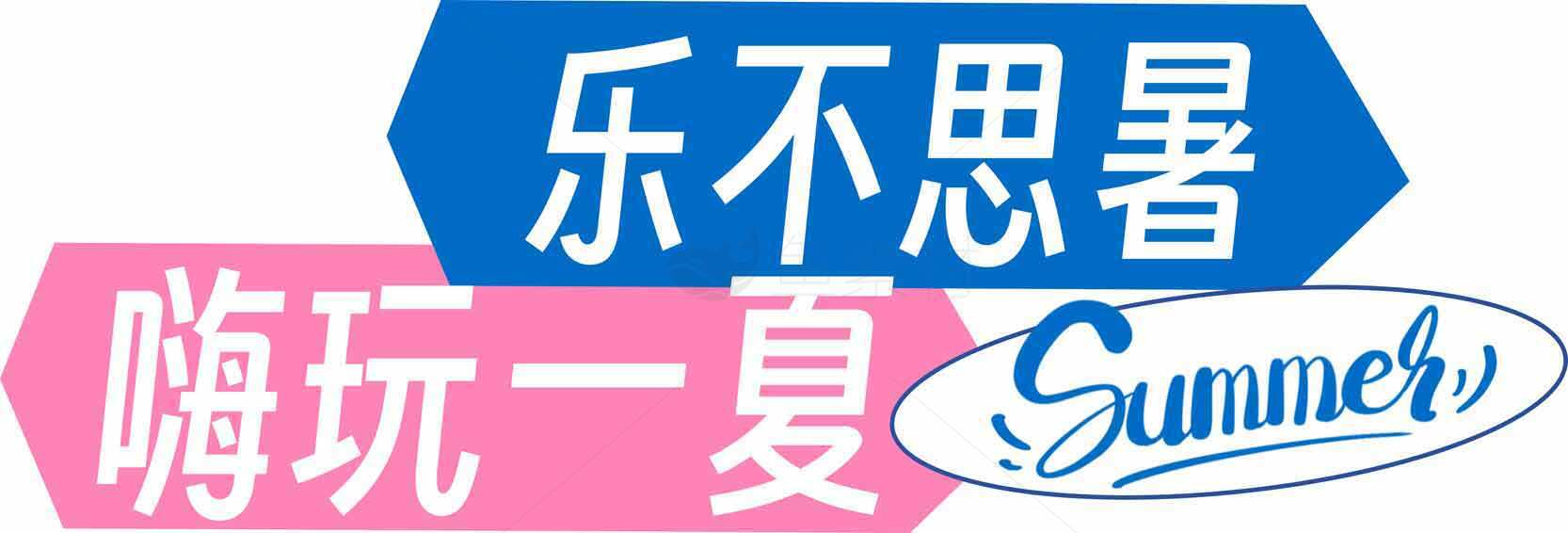 乐不思暑嗨玩一夏夏季活动宣传图素材