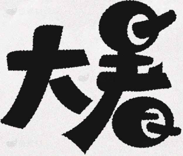 大暑节气黑白艺术字设计素材