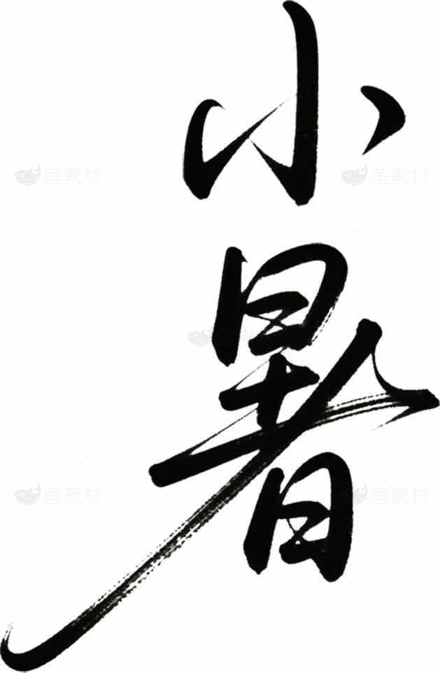 小暑书法艺术设计作品素材