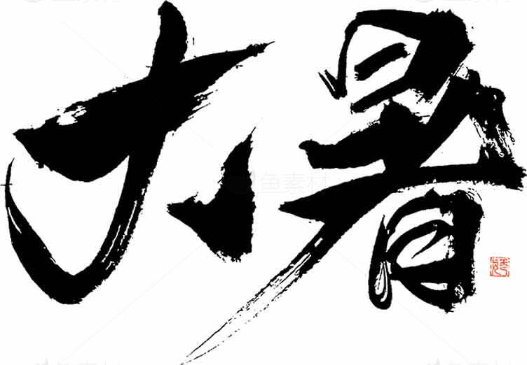 大暑书法艺术高清图片素材