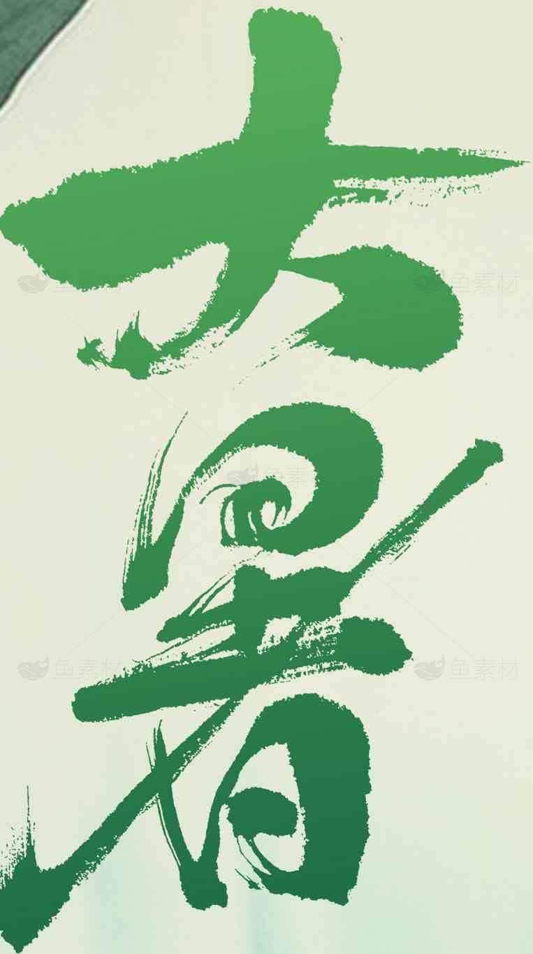 大暑绿色书法艺术设计图片素材
