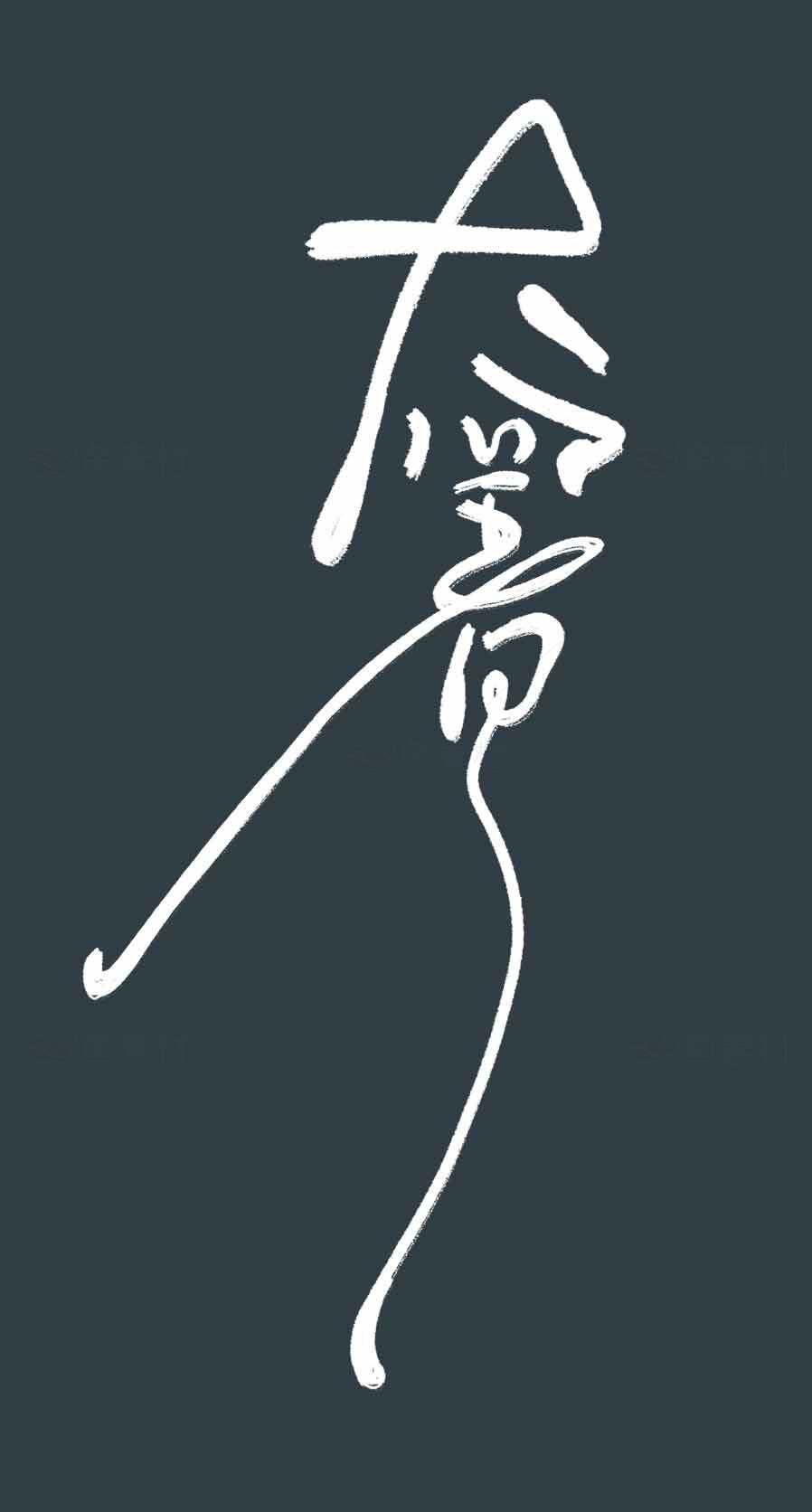 大暑艺术设计：白色线条与深色背景的创意表达素材