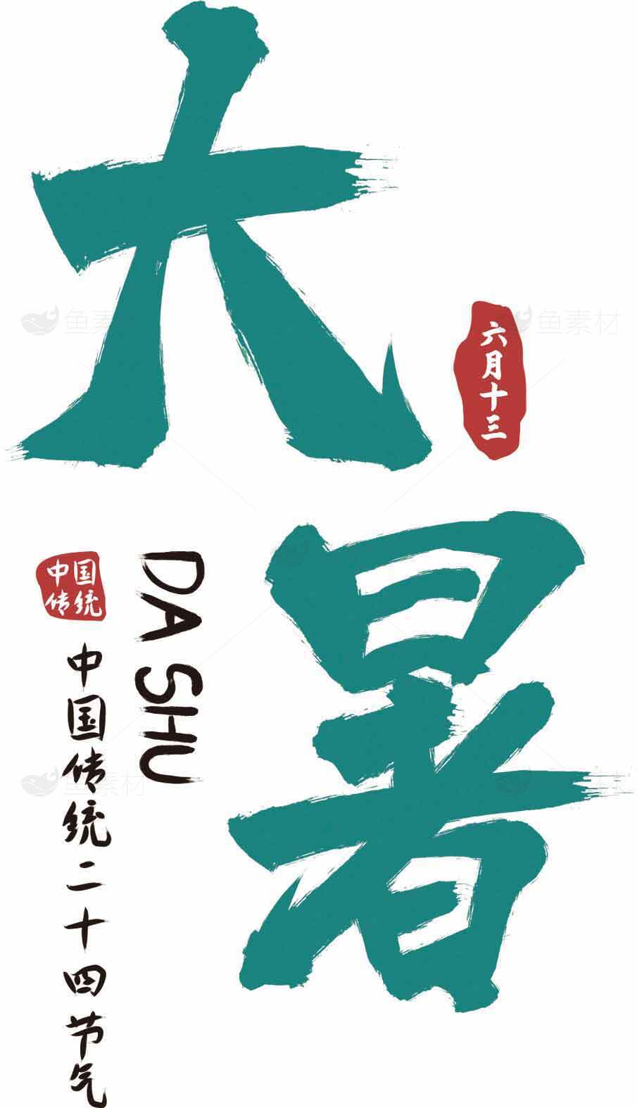 大暑节气介绍与传统文化解析素材