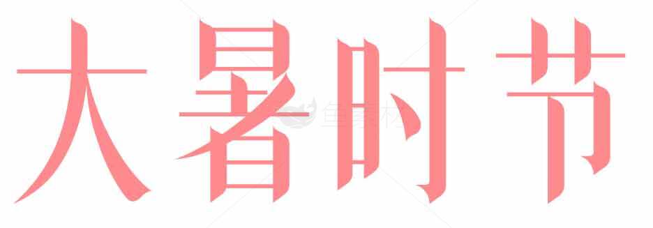 大暑节气的夏季养生指南素材