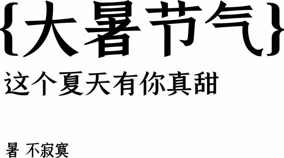 大暑节气夏日文案设计素材
