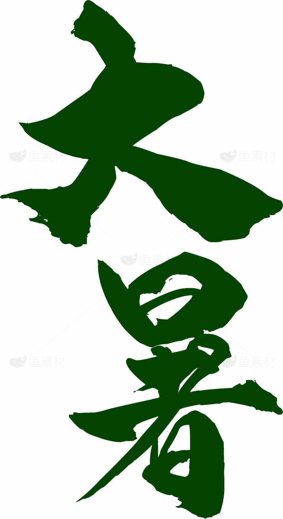 大暑节气墨绿色艺术汉字设计素材
