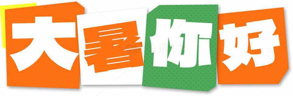 大暑你好节气创意设计图片素材