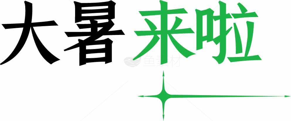 大暑节气清新绿色海报设计模板素材