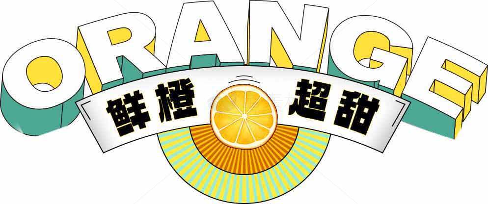 鲜橙超甜品牌设计图片素材
