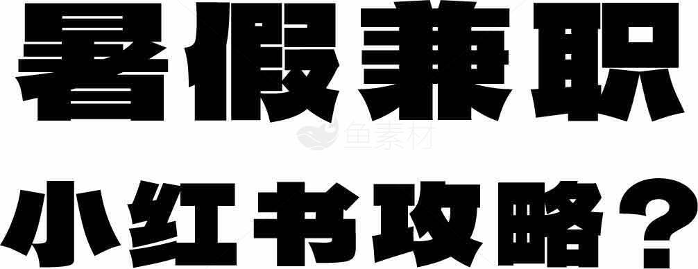 暑假兼职小红书攻略素材