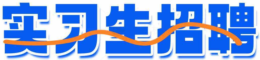 实习生招聘信息-蓝色主题设计素材