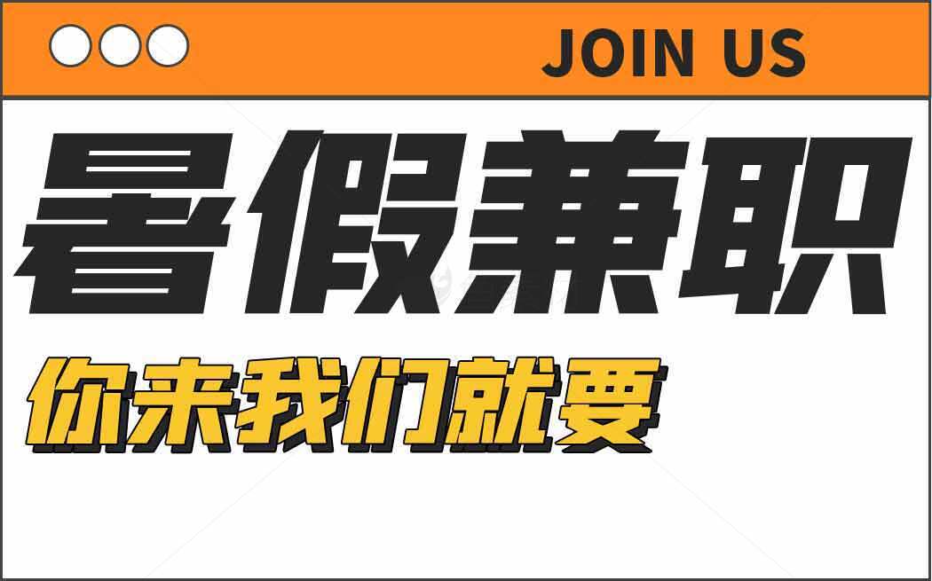暑假兼职招聘信息-加入我们素材