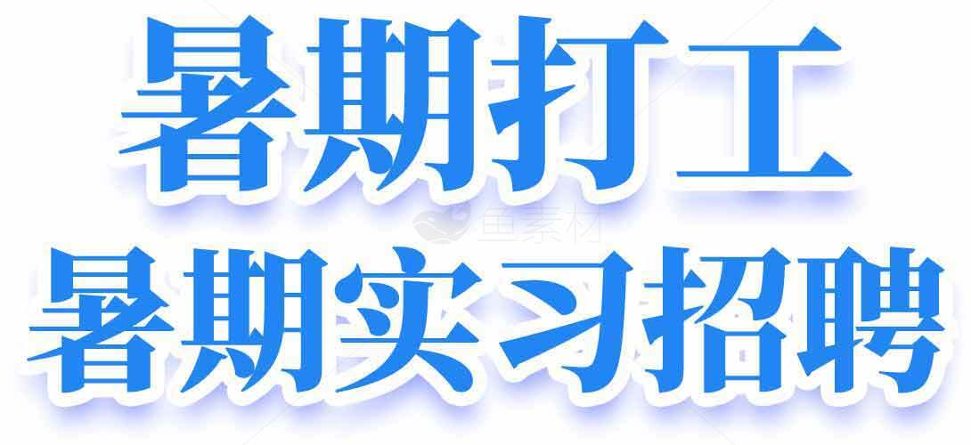 暑期打工与实习招聘信息素材