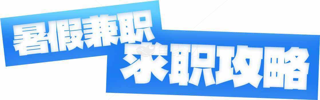 暑假兼职求职攻略素材