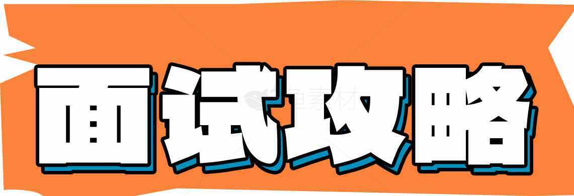 面试攻略技巧大全素材