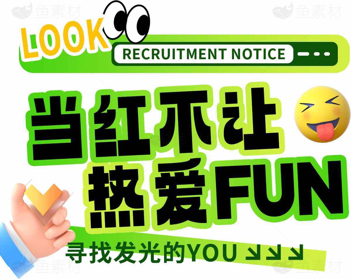 当红不让热爱FUN招聘海报素材