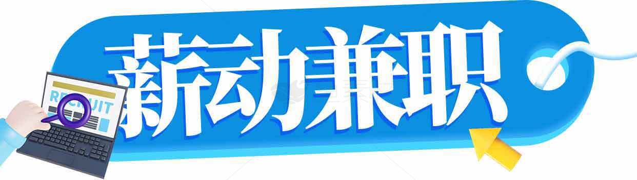 薪动兼职平台推广图素材
