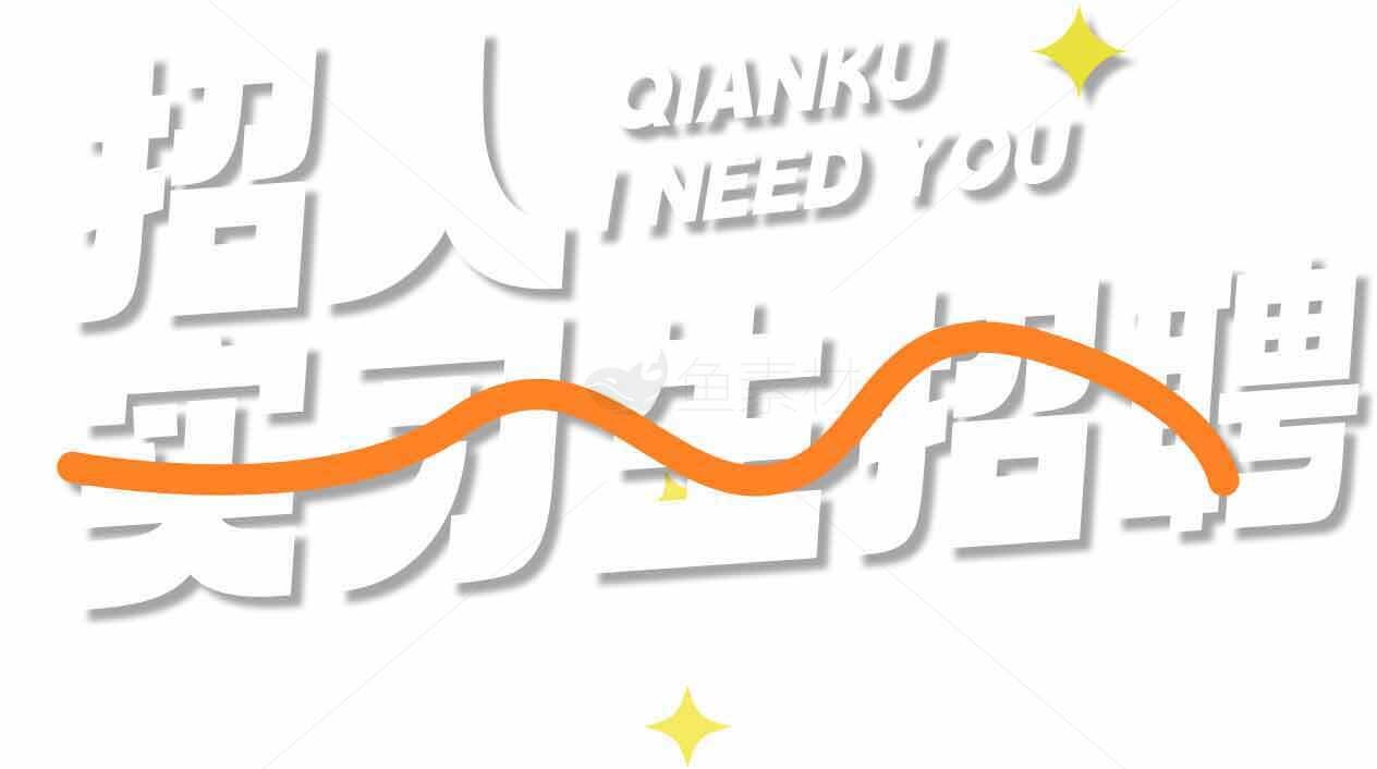 实习招聘海报设计-创意简约风格素材