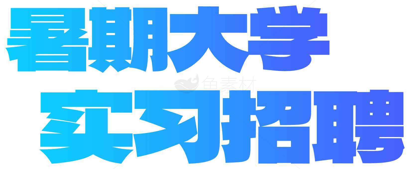 暑期大学实习招聘海报设计素材