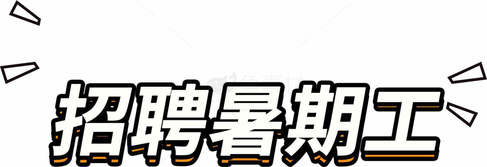 招聘暑期工信息宣传图片素材