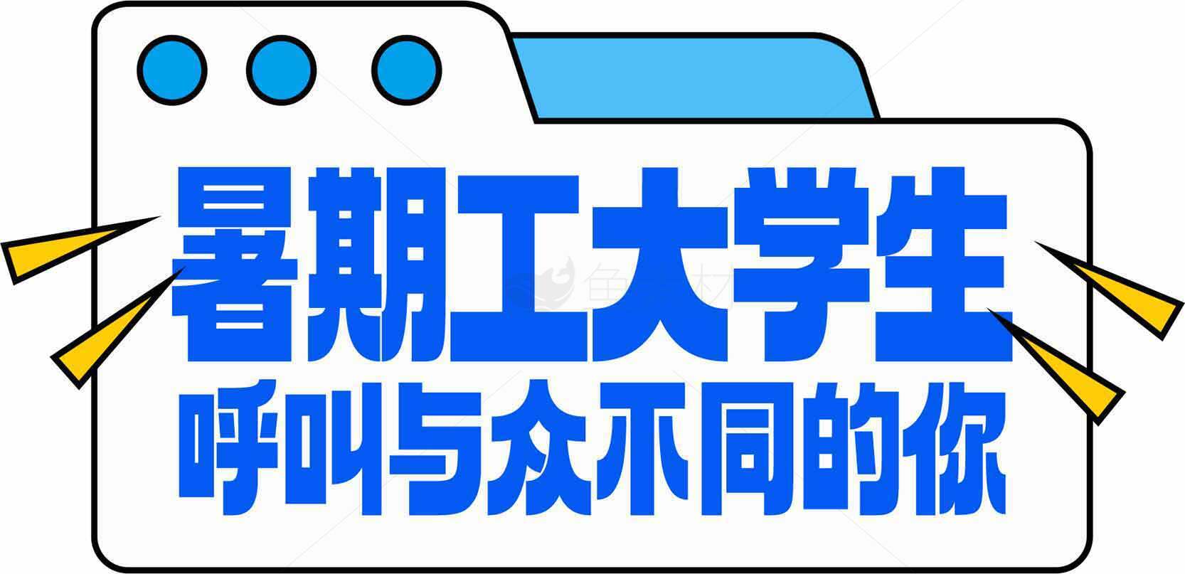 暑期工大学生与众不同的你素材
