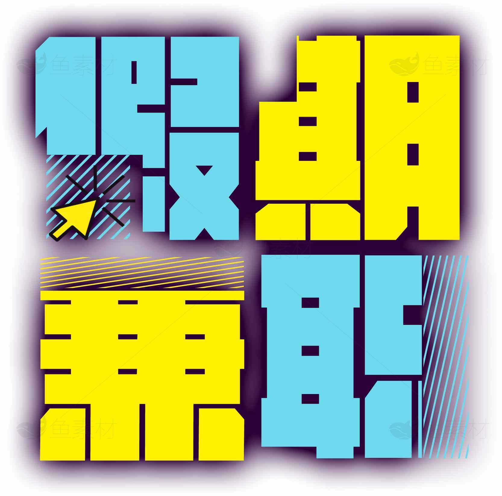 假期兼职招聘信息素材