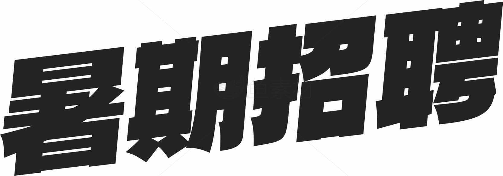 暑期招聘海报设计素材