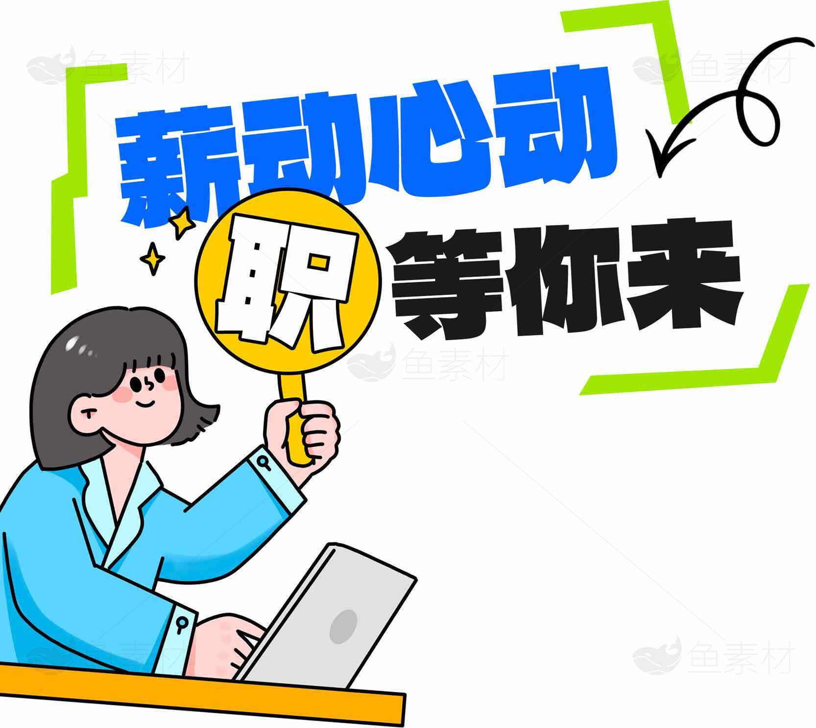 薪动心动职等你来招聘海报素材