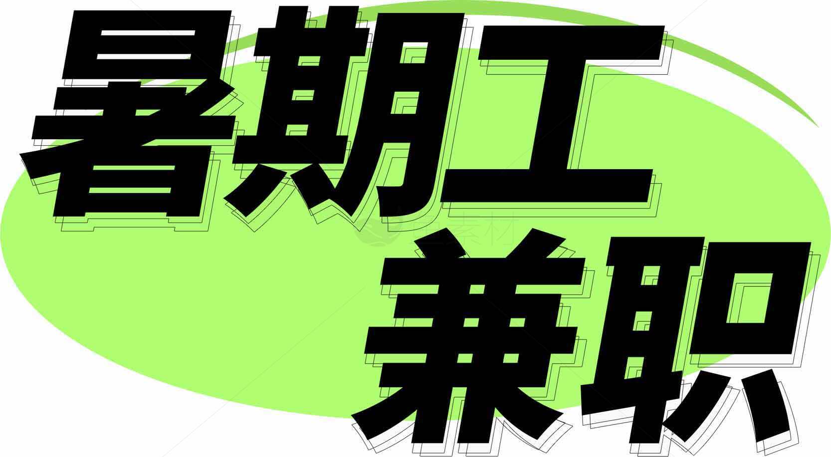 暑期兼职招聘信息素材