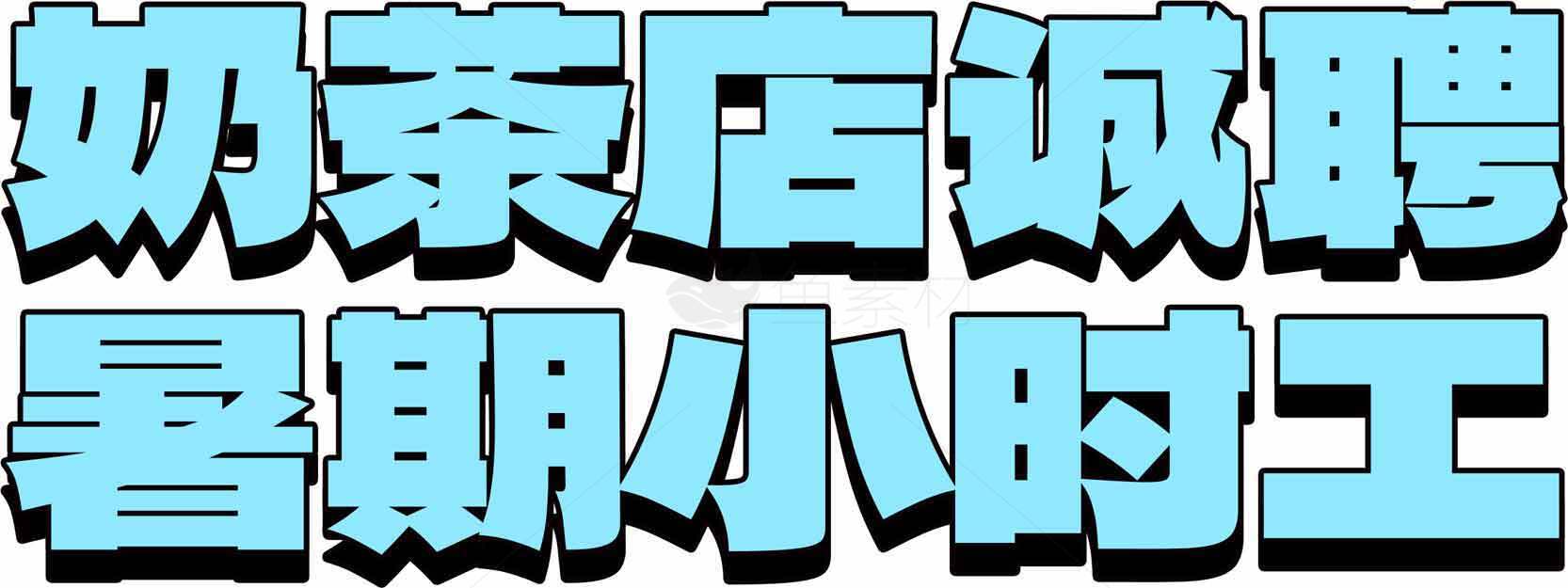 奶茶店暑期兼职招聘信息素材