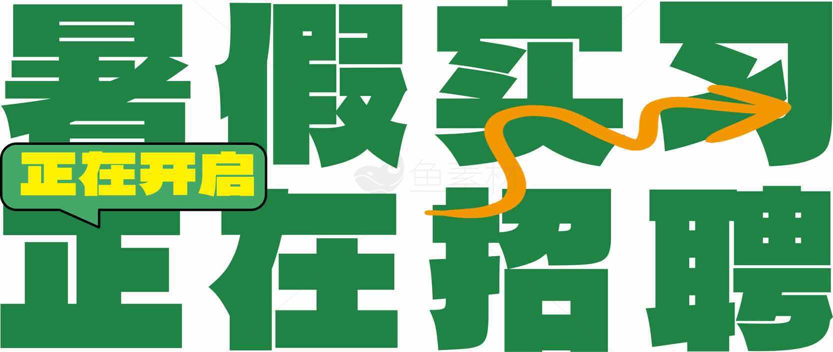 暑假实习招聘信息素材