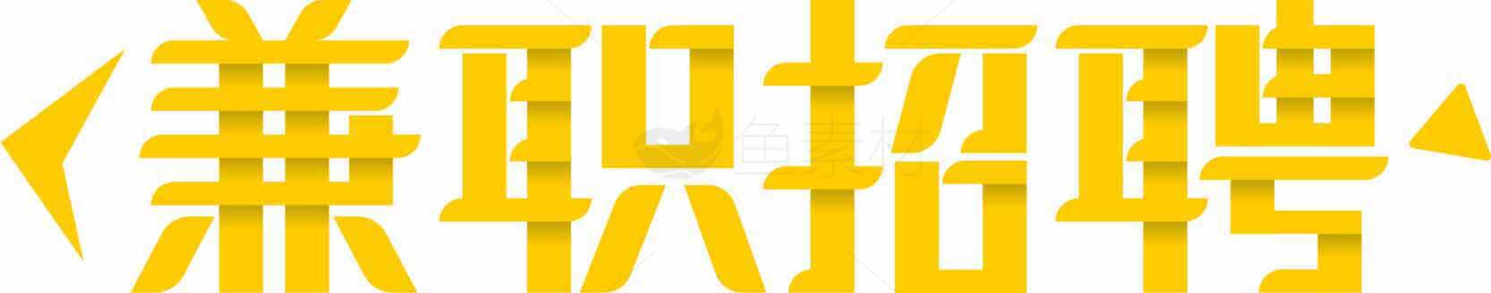 兼职招聘信息-轻松找到适合你的兼职工作素材