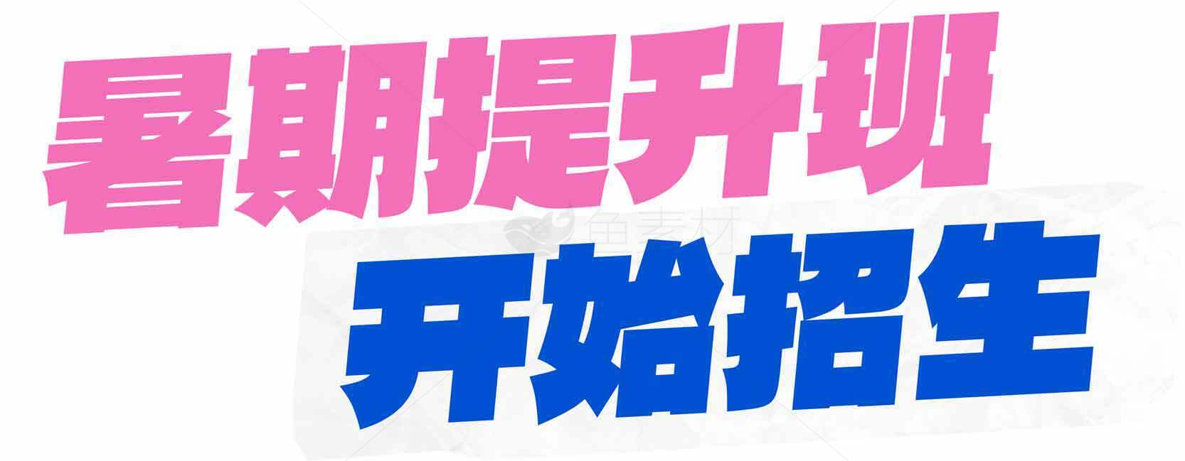 暑期提升班招生宣传图片素材